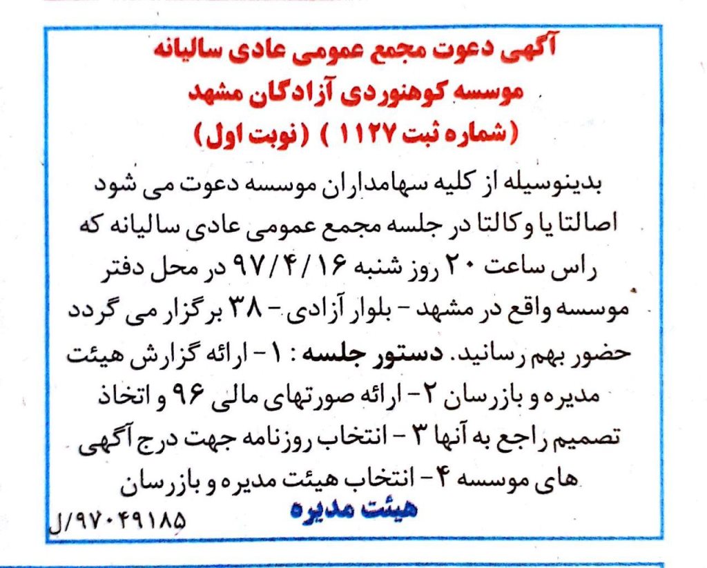 آگهی دعوت مجمع عمومی سالیانه موسسه کوهنوردی ازادگان مشهد